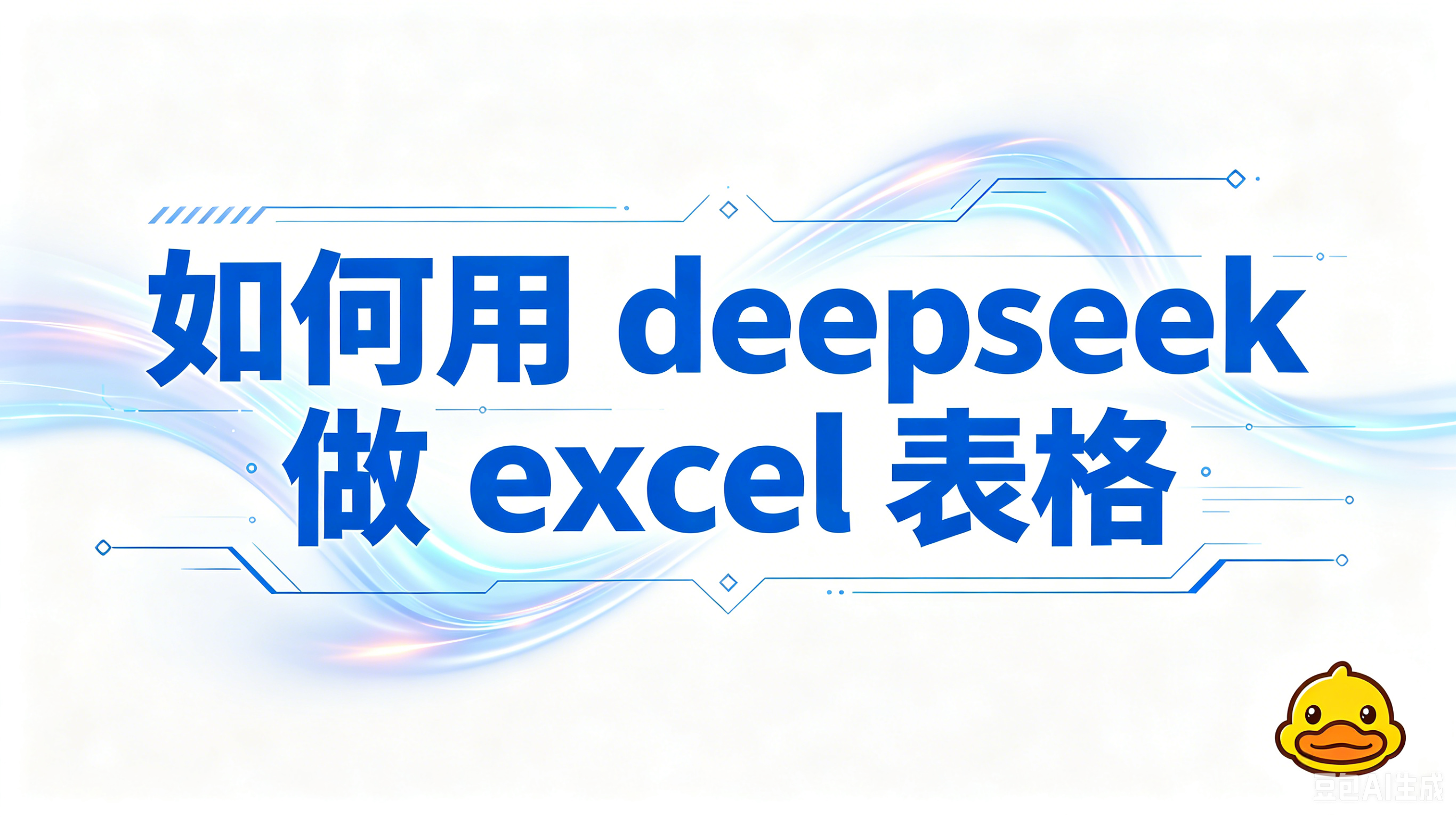 DeekAI助手整理表格数据实操界面