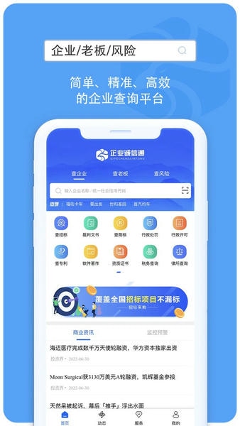 企业信息信用通手机版正式版首次打开实名认证与首页功能界面配图