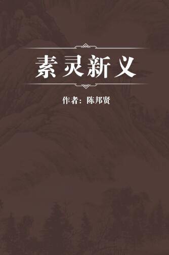 素灵新解 适合人群 阅读建议 配图