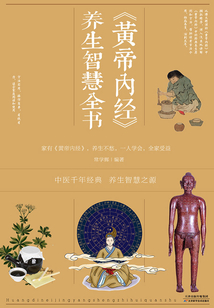 素灵新解 黄帝内经养生智慧 全书解读 封面配图