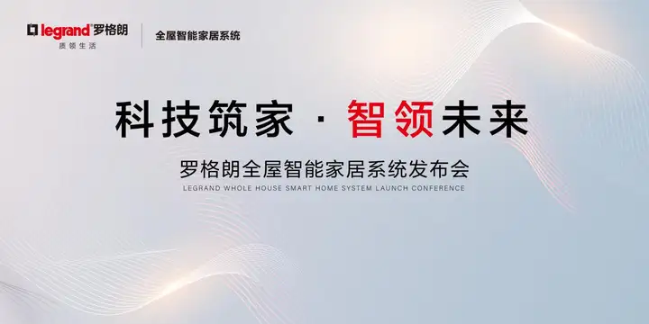 罗格朗智享家智能家居全屋方案整体外观与面板展示