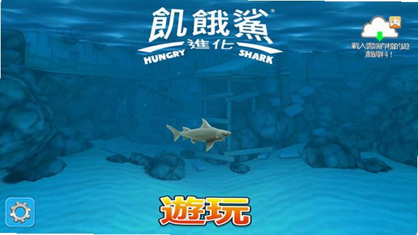 饥饿鲨进化内置菜单中文版最新版本v14.6.0安卓版截图2