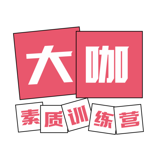 大咖素质训练营官方版2026最新版报名信息填写界面示意