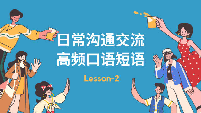 维山口语日常交流高频短句练习配图