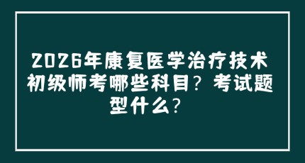 康复医学治疗技术刷题库官方版2026最新版 模拟考试与备考计划页面截图