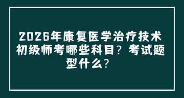 ����ҽѧ���Ƽ���ˢ���ٷ���2026���°� ģ�⿼���뱸���ƻ�ҳ���ͼ