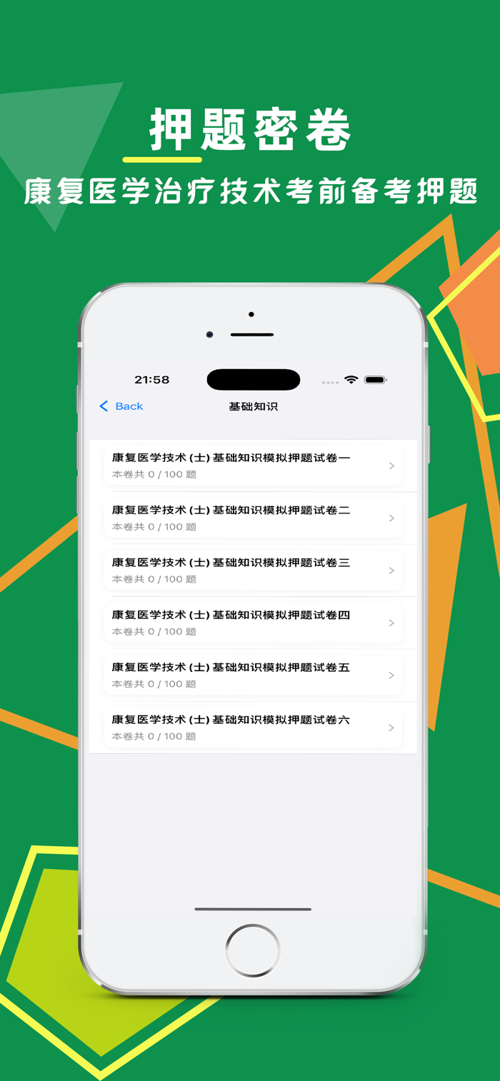 康复医学治疗技术刷题库官方版2026最新版 备考刷题软件界面截图 章节练习与真题模块展示
