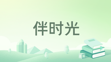伴时光 那年今日回顾功能 温暖记忆翻阅