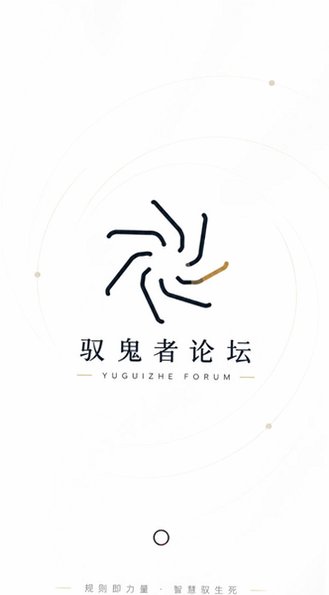 驭鬼者论坛软件最新版v0.2.8官方版截图1