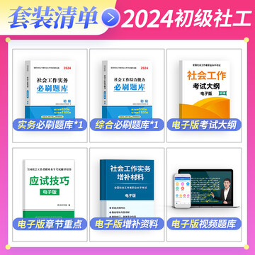 社会工作者考试官方教材与真题资料搭配配图