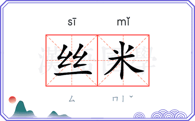 丝咪搜索需求与含义解释配图