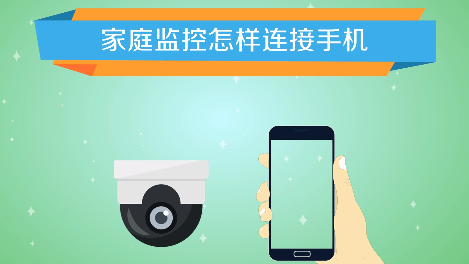 手机监控实时看家 摄像头路由器网络连接设置