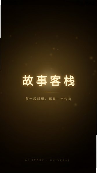故事客栈AI聊天软件官方最新版v2.9.1最新版截图3