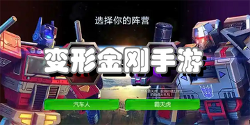 变形金刚新纪元正版手游最新版安卓安装步骤配图