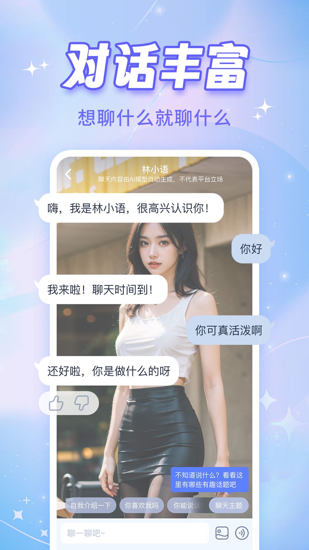 恋恋拾光AI聊天软件免费版下载常见问题与避坑提示配图