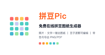 拼豆图纸手机版 拍照转图纸工具实测 色号匹配效果配图