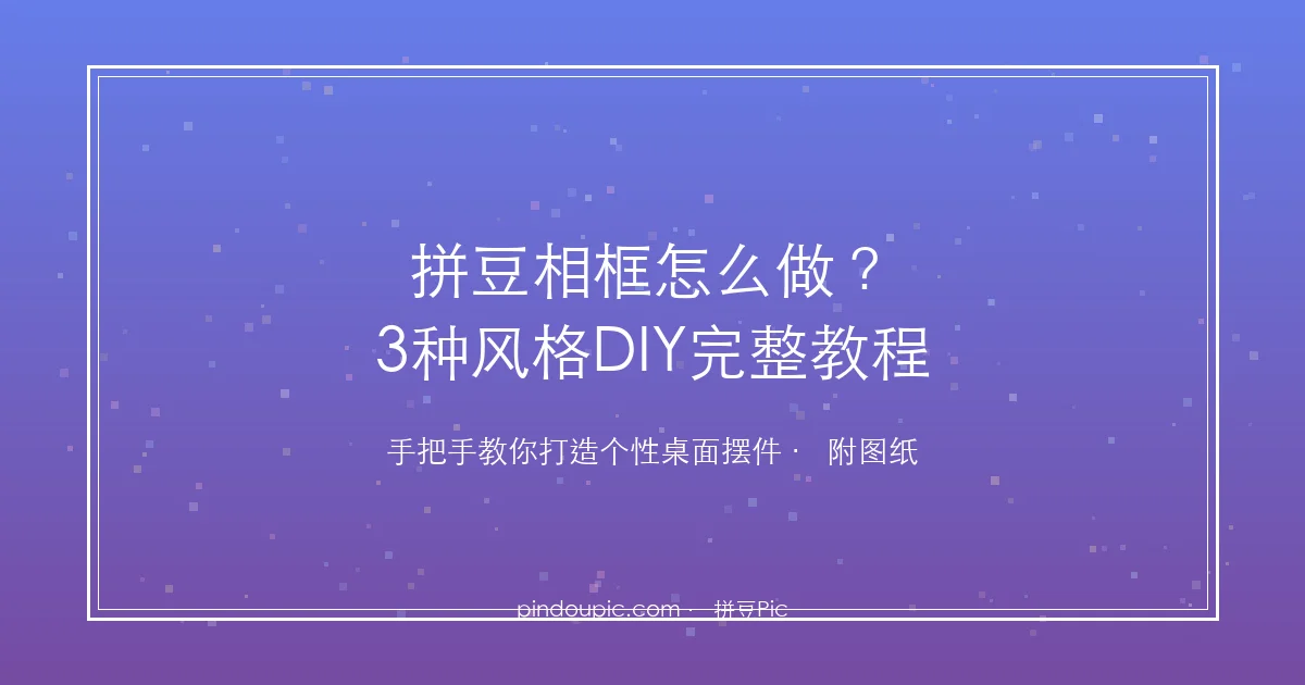 拼豆图纸手机版 成品尺寸换算 新手常见问题配图