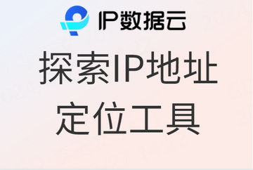 IP�����Ʋ�ѯ��׼��λʵ��ָ�� ȫ�ĸ�����ͼ