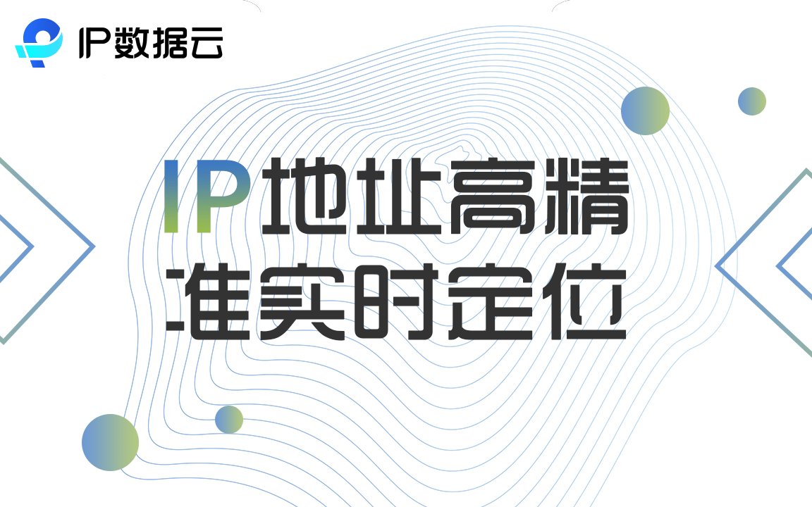 IP数据云精准定位使用场景配图