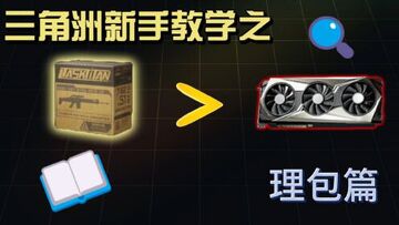 三角洲理包模拟器玩家自制版 界面操作 拖拽理包 功能展示