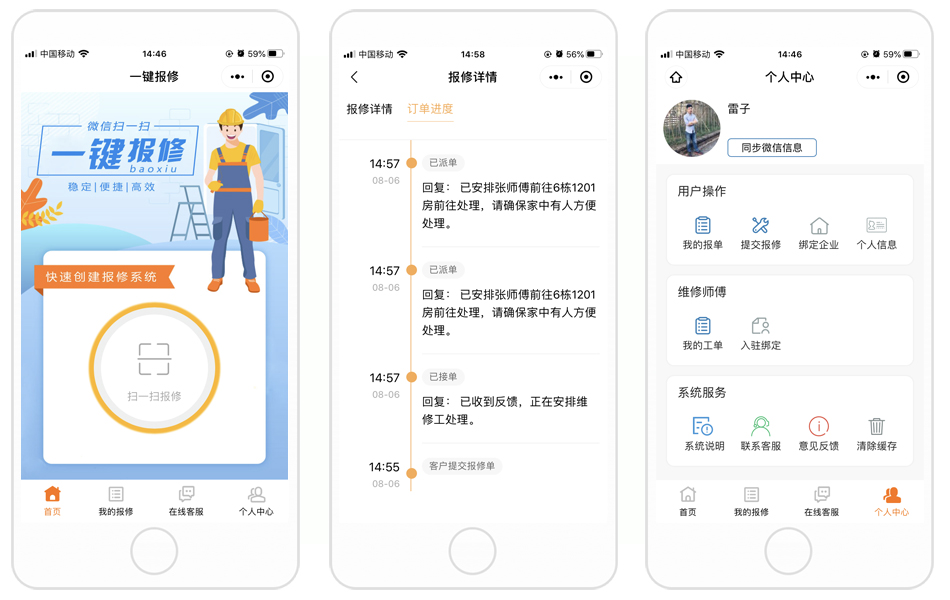 的修平台报修系统师傅上门维修验收评价场景