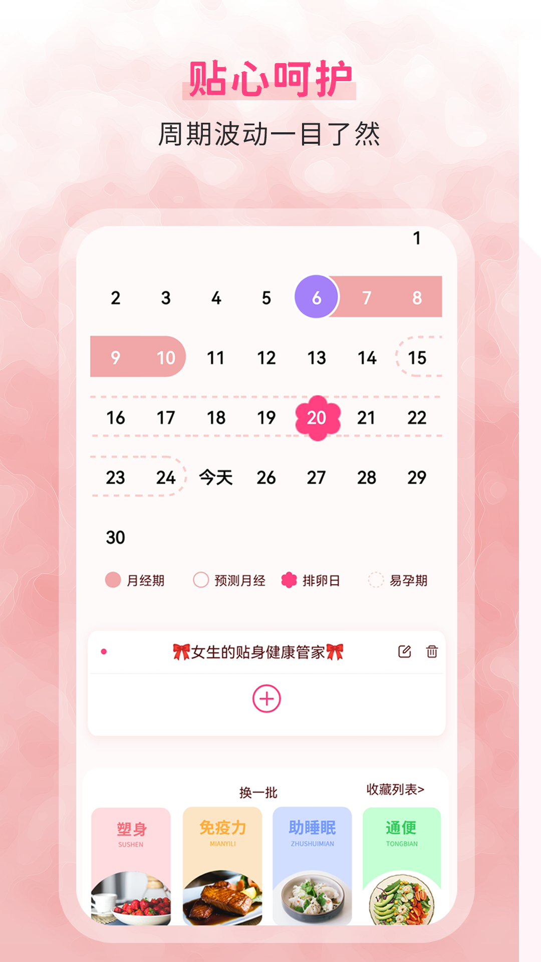 暖时光-经期与生理周期记录 手机界面展示周期日历与记录功能