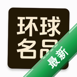 环球名品
