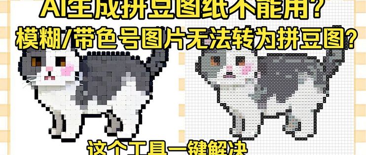 拼豆达人智能拼豆版app图纸改色微调与边缘杂色处理演示