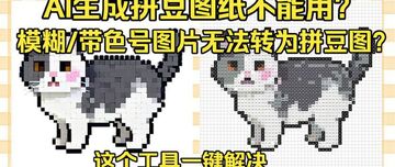 拼豆达人智能拼豆版app图纸改色微调与边缘杂色处理演示
