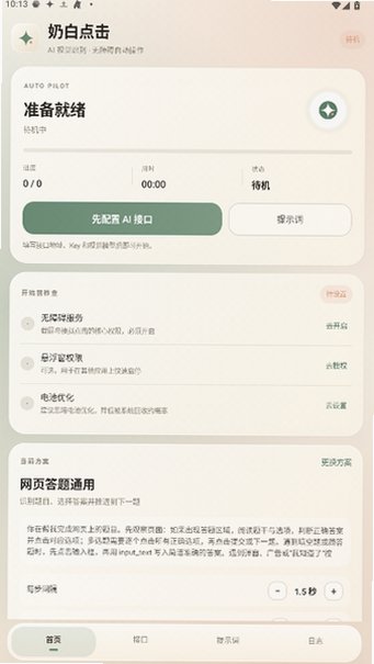 奶白点击自动工具软件手机版官方版1.0.0截图0