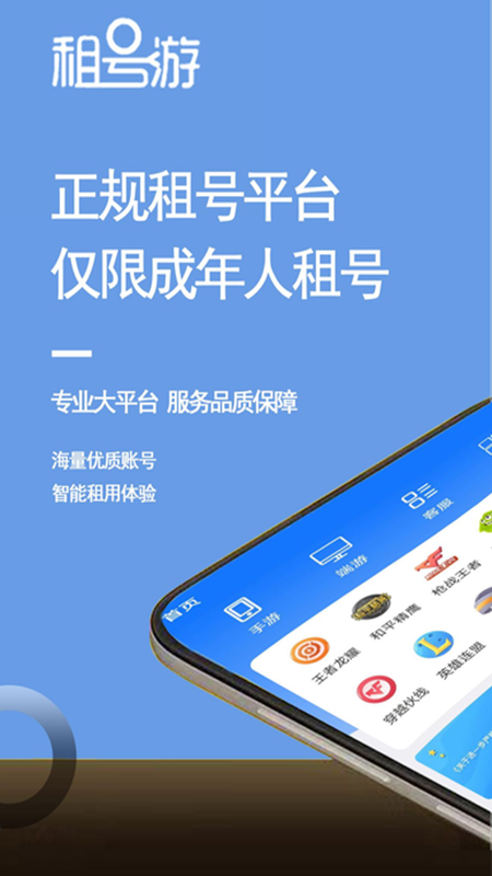 租号游1.2.4 安卓版截图0