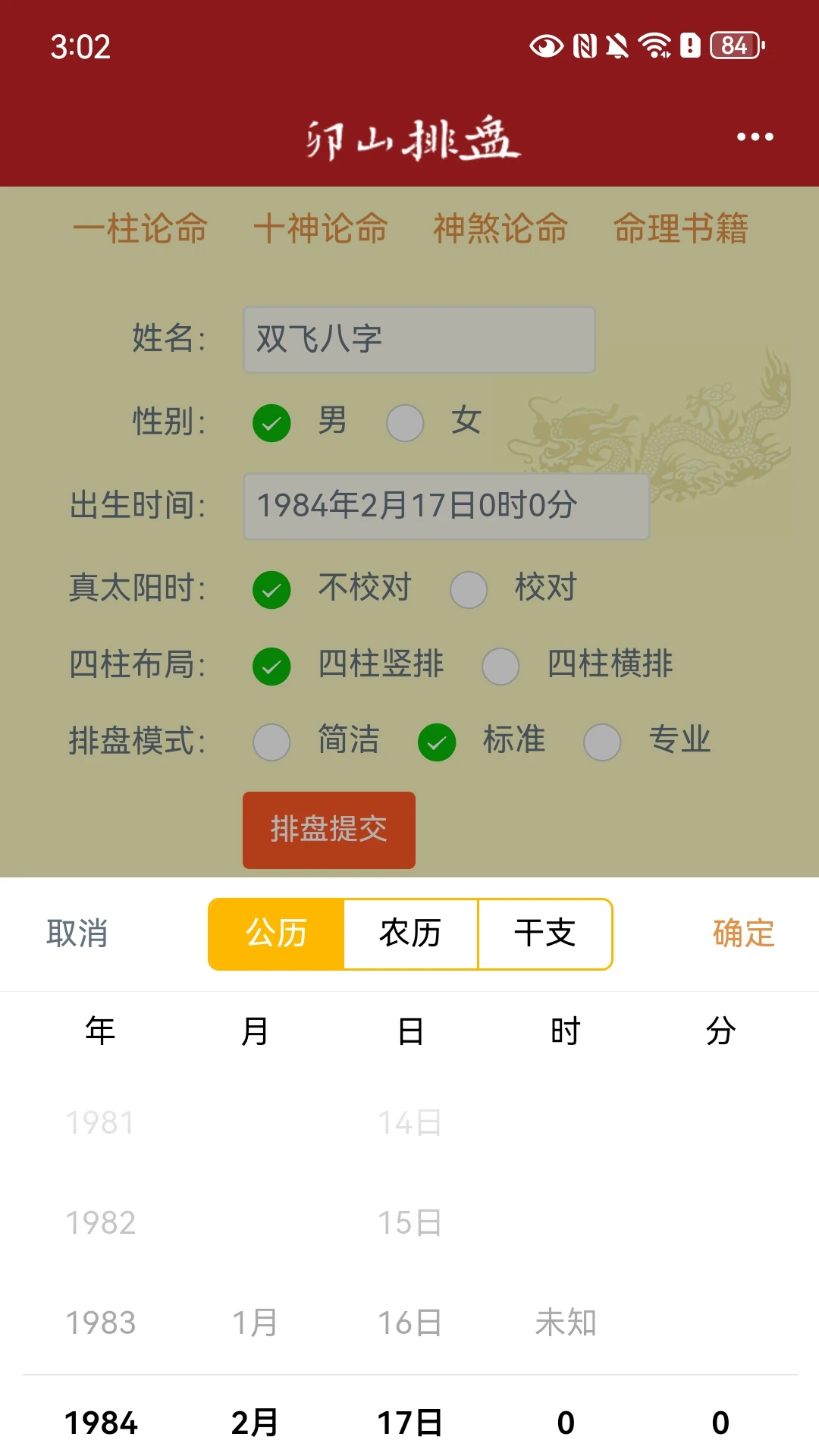 卯山排盘4.3.8 安卓版截图1