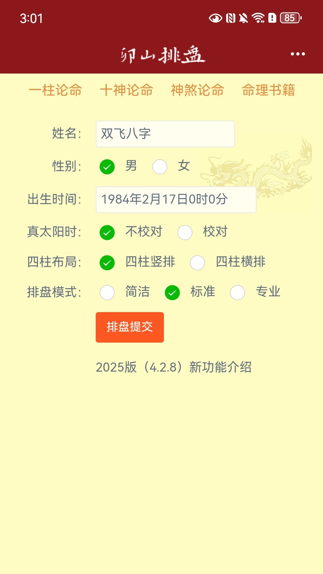 卯山排盘4.3.8 安卓版截图0