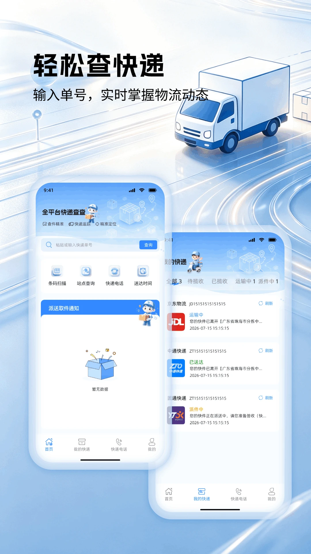 全平台快递查查app手机版1.1.2 安卓版截图1