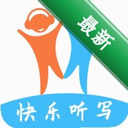 快乐听写
