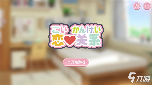 我的女孩们:恋爱任务卡关解决方法配图
