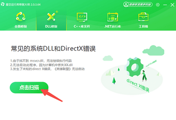 LQ运行库大全 电脑缺少DLL文件一键修复工具界面