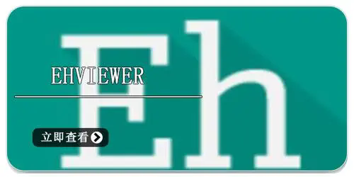 Ehviewer����ٷ��������°�װ�� ����ҳ���ļ���Ϣ��ͼ