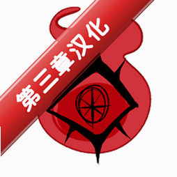 toeatagod中文汉化完整版(第三章)