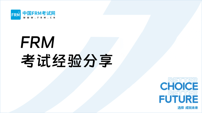 揽星FRM零基础通关经验总结与备考建议配图
