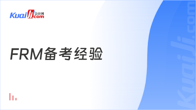 揽星FRM刷题技巧与错题整理方法配图