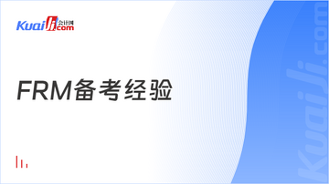 揽星FRM刷题技巧与错题整理方法配图