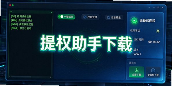 月虹提权助手下载app_DirtyFrag提权助手root_提权工具包下载安装官方版
