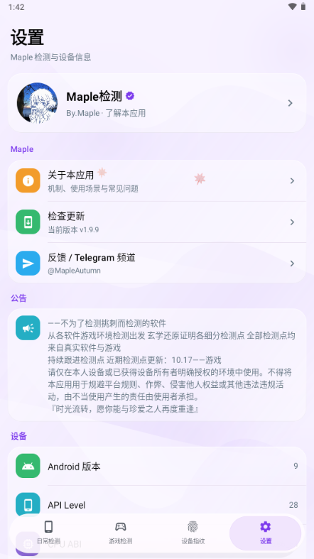 Maple检测v1.9.9安卓版截图3