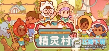 童话村游戏最新版中文版 童话村游戏最新版中文版