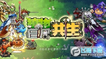 植物大战僵尸共生版 植物大战僵尸共生版