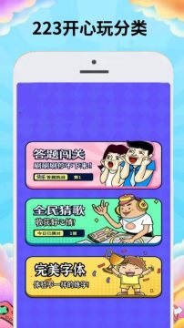 223开心玩app免费版 223开心玩app免费版