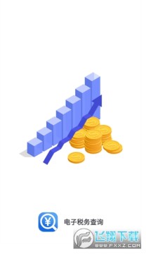 电子税务查询app官方正版 电子税务查询app官方正版
