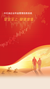 石油年金app安卓版下载官方版 石油年金app安卓版下载官方版