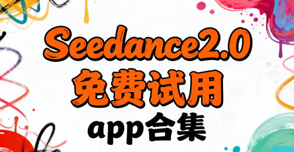 Seedance2.0�����������_Seedance2.0֧����Щƽ̨_Seedance2.0�������app�ϼ�